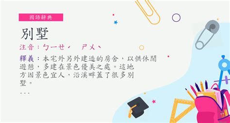 一幢別墅注音|詞語:別墅 (注音:ㄅㄧㄝˊ ㄕㄨˋ) 